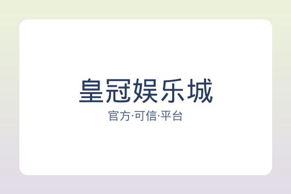 皇冠娱乐城 图片