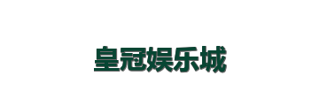 皇冠娱乐城